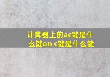 计算器上的ac键是什么键on c键是什么键